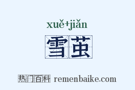 雪茧是什么意思的图片